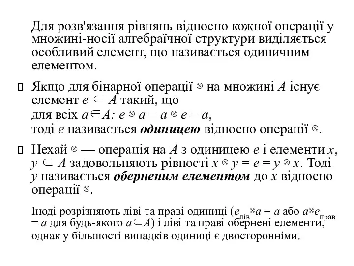 Для розв'язання рівнянь відносно кожної операції у множині-носії алгебраїчної структури виділяється