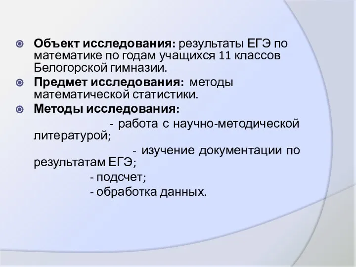 Объект исследования: результаты ЕГЭ по математике по годам учащихся 11 классов