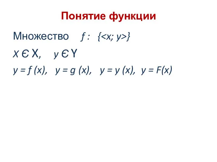 Понятие функции Множество f : { } X Є X, y