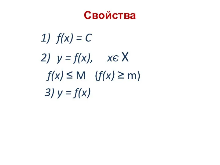 Свойства f(x) = C y = f(x), xЄ X f(x) ≤