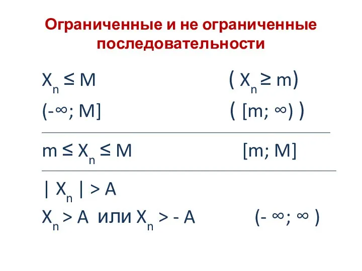 Ограниченные и не ограниченные последовательности Xn ≤ M ( Xn ≥