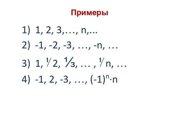 Примеры 1, 2, 3,…, n,... -1, -2, -3, …, -n, …
