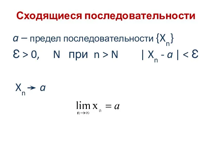 Сходящиеся последовательности a – предел последовательности {Xn} Ɛ > 0, N