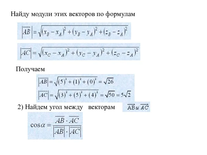 Найду модули этих векторов по формулам Получаем 2) Найдем угол между векторам