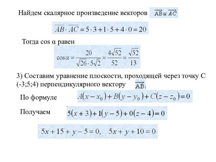 Найдем скалярное произведение векторов Тогда cos α равен 3) Составим уравнение