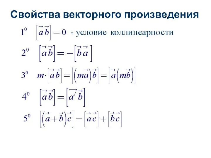 Свойства векторного произведения