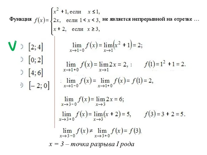 х = 3 – точка разрыва I рода