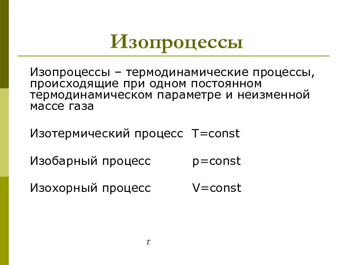 Изопроцессы Изопроцессы – термодинамические процессы, происходящие при одном постоянном термодинамическом параметре