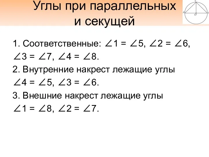 Углы при параллельных и секущей 1. Соответственные: ∠1 = ∠5, ∠2