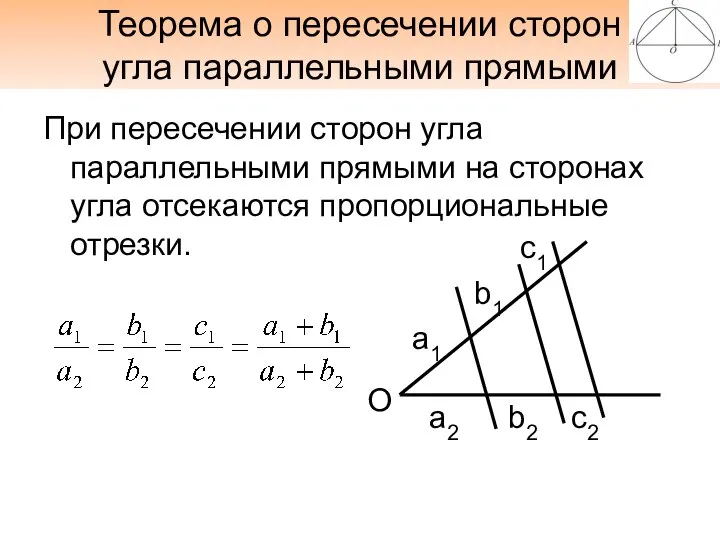 Теорема о пересечении сторон угла параллельными прямыми При пересечении сторон угла