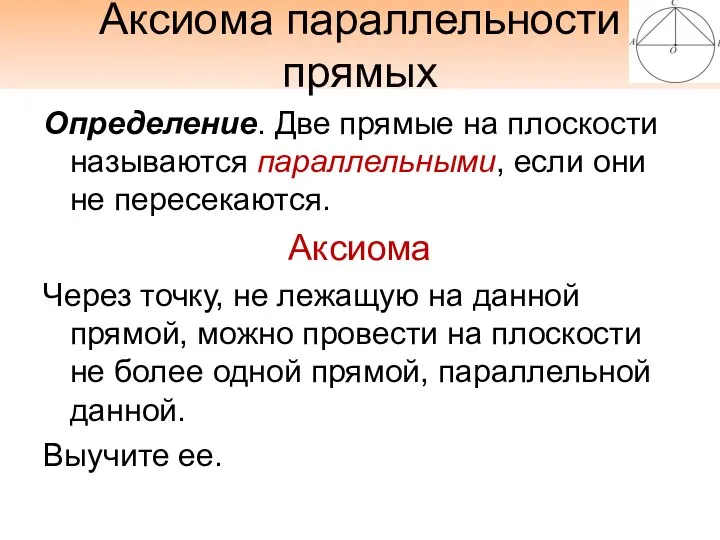 Аксиома параллельности прямых Определение. Две прямые на плоскости называются параллельными, если