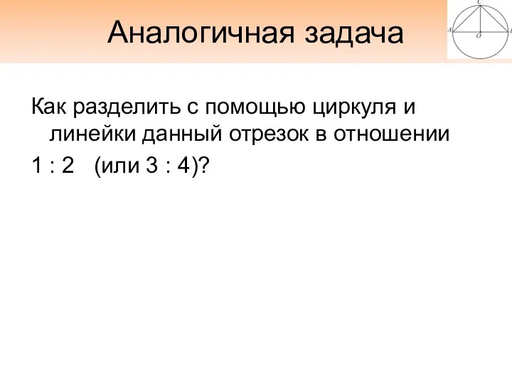 Аналогичная задача Как разделить с помощью циркуля и линейки данный отрезок