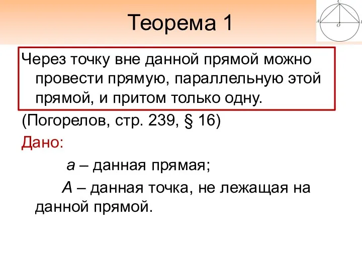 Теорема 1 Через точку вне данной прямой можно провести прямую, параллельную