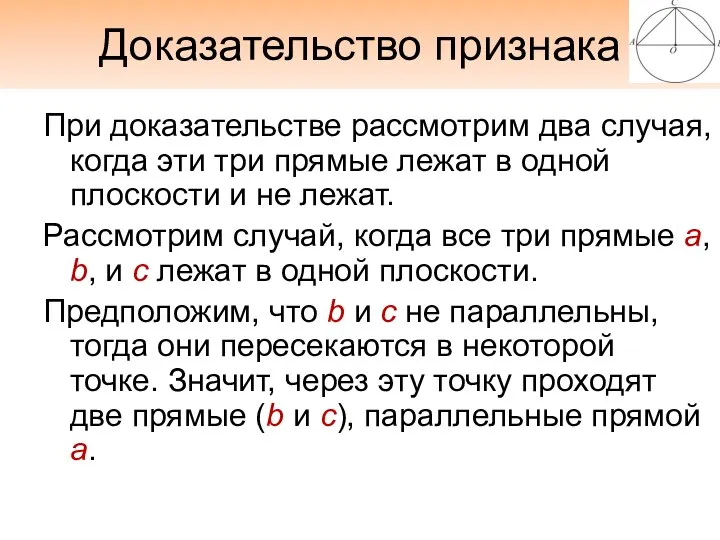 Доказательство признака При доказательстве рассмотрим два случая, когда эти три прямые