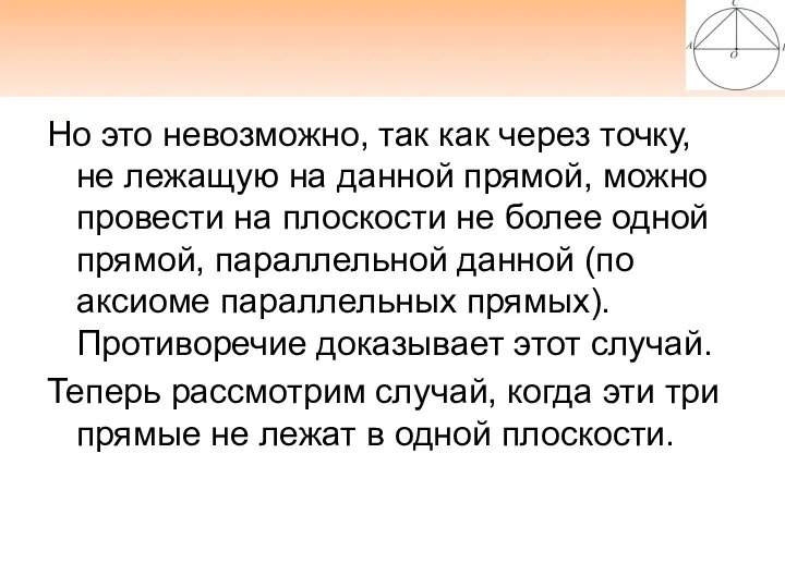 Но это невозможно, так как через точку, не лежащую на данной