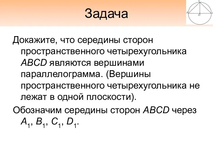 Задача Докажите, что середины сторон пространственного четырехугольника ABCD являются вершинами параллелограмма.