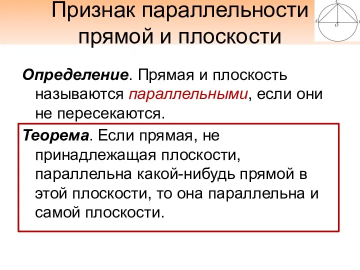 Признак параллельности прямой и плоскости Определение. Прямая и плоскость называются параллельными,