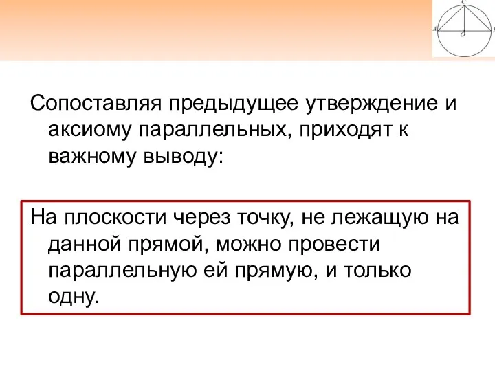 Сопоставляя предыдущее утверждение и аксиому параллельных, приходят к важному выводу: На