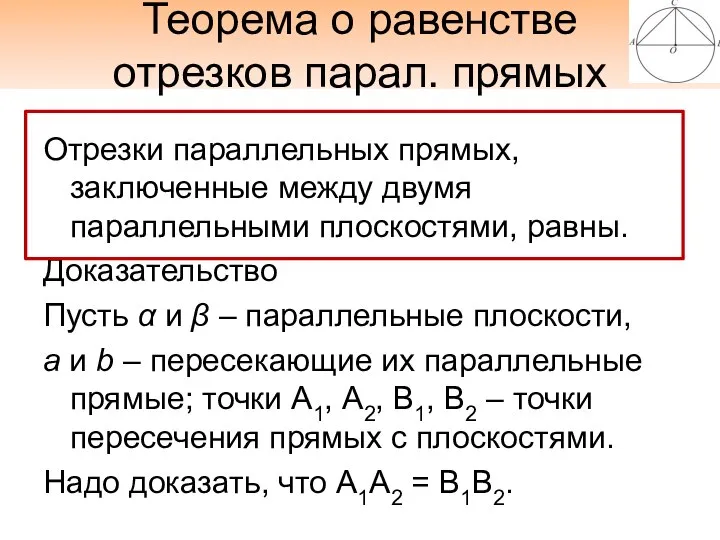 Теорема о равенстве отрезков парал. прямых Отрезки параллельных прямых, заключенные между