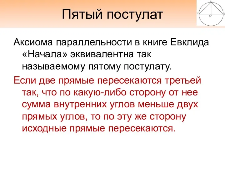 Пятый постулат Аксиома параллельности в книге Евклида «Начала» эквивалентна так называемому