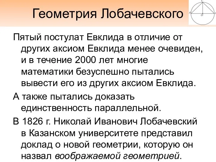 Геометрия Лобачевского Пятый постулат Евклида в отличие от других аксиом Евклида