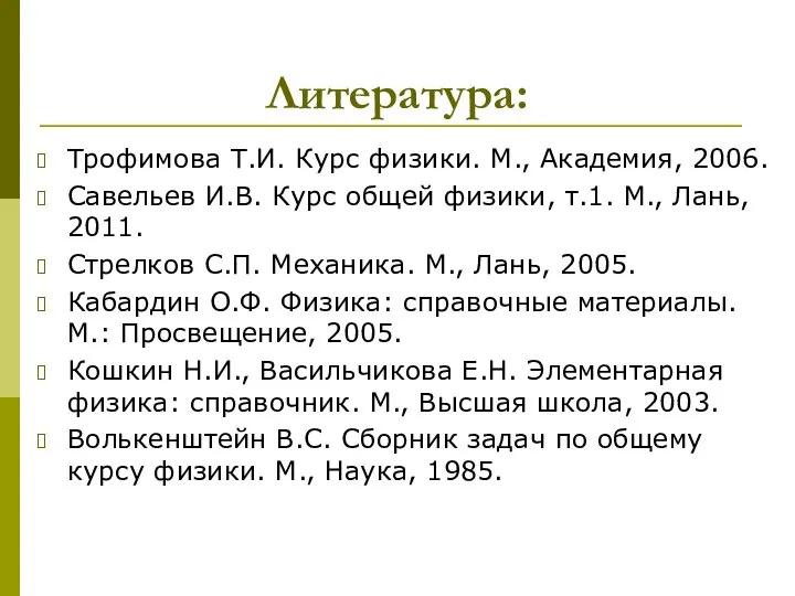 Литература: Трофимова Т.И. Курс физики. М., Академия, 2006. Савельев И.В. Курс