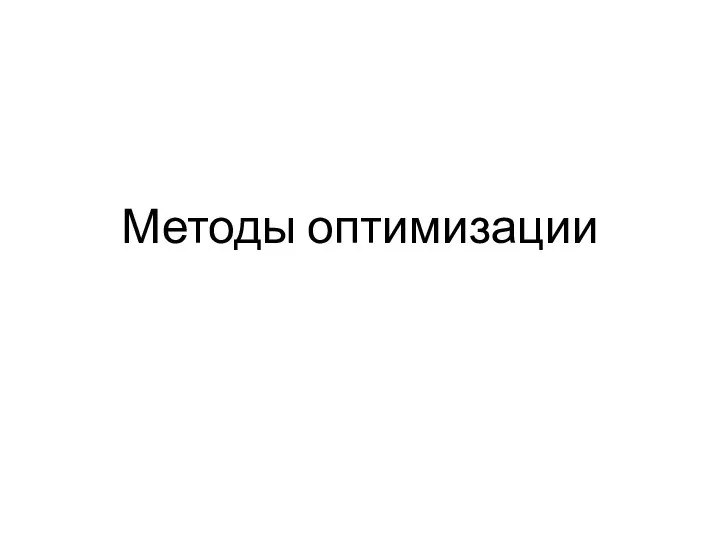 Методы оптимизации. Ограничения в виде равенств и неравенств