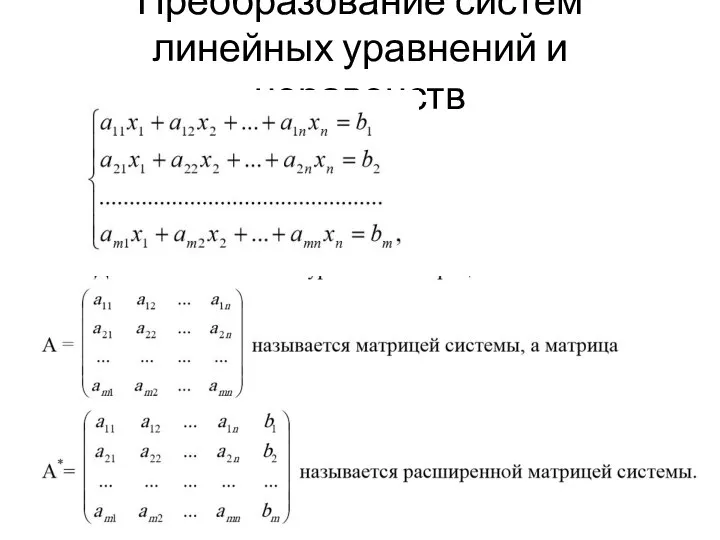 Преобразование систем линейных уравнений и неравенств