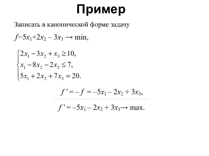 Пример Записать в канонической форме задачу