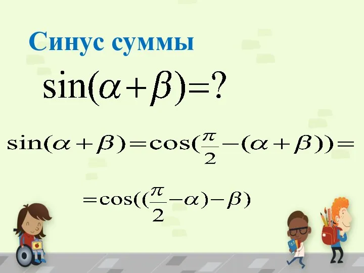 Синус суммы