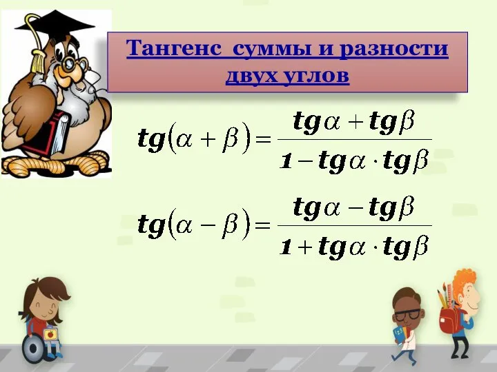 Тангенс суммы и разности двух углов