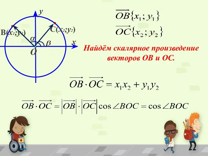 Найдём скалярное произведение векторов ОВ и ОС.