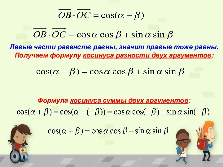 Левые части равенств равны, значит правые тоже равны. Получаем формулу косинуса