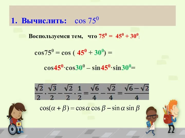 1. Вычислить: cos 750 Воспользуемся тем, что 750 = 450 +