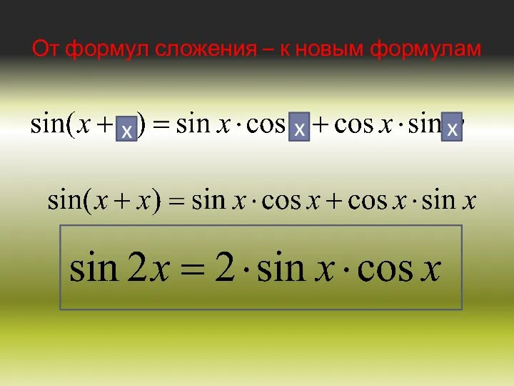 От формул сложения – к новым формулам x x x