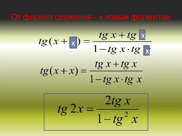 От формул сложения – к новым формулам x x x