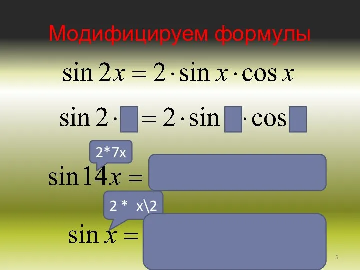 Модифицируем формулы 2*7x 2 * x\2