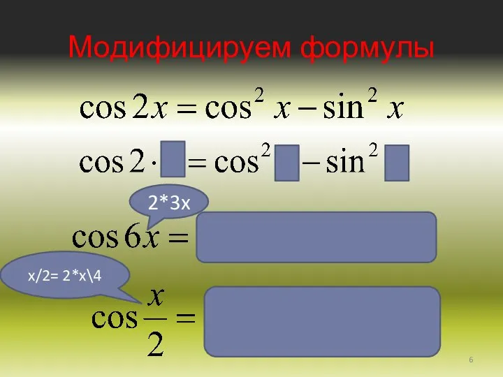 Модифицируем формулы 2*3x x/2= 2*x\4