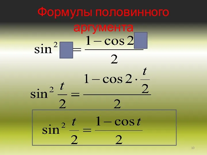 Формулы половинного аргумента