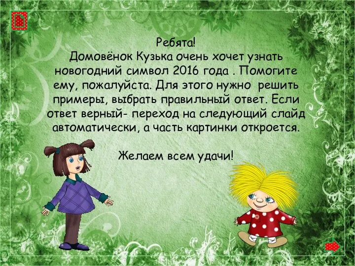 Ребята! Домовёнок Кузька очень хочет узнать новогодний символ 2016 года .