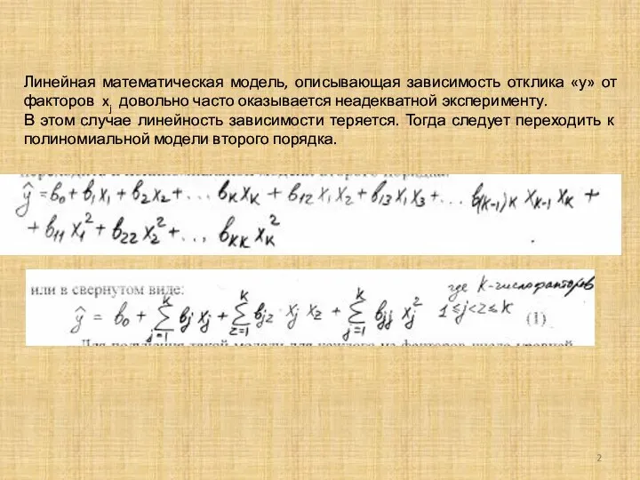 Линейная математическая модель, описывающая зависимость отклика «у» от факторов xj довольно