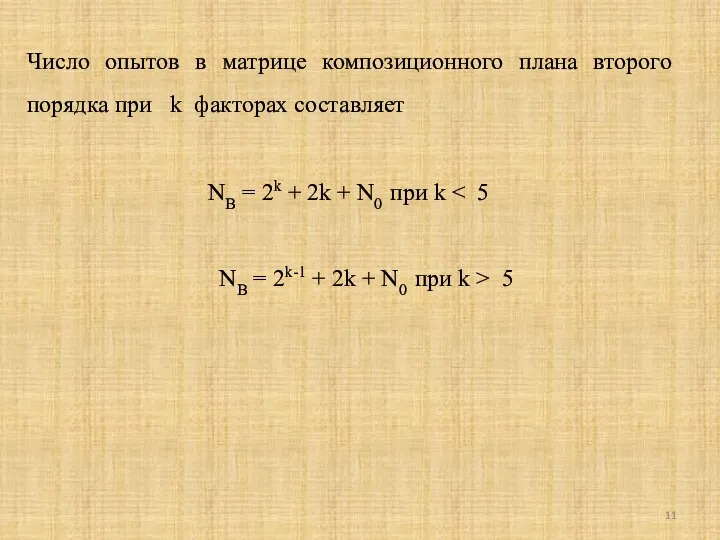 Число опытов в матрице композиционного плана второго порядка при k факторах