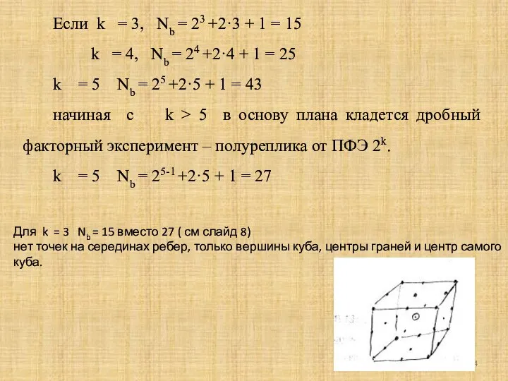 Если k = 3, Nb = 23 +2·3 + 1 =