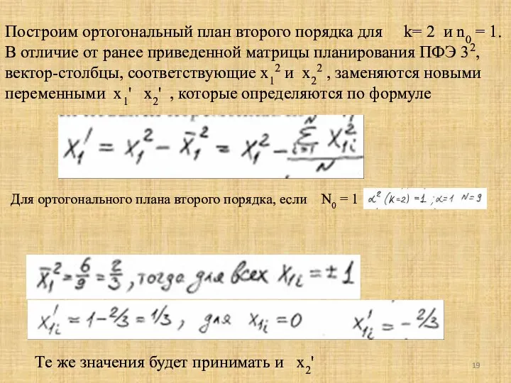 Построим ортогональный план второго порядка для k= 2 и n0 =