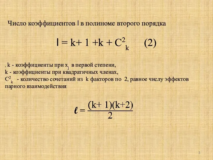 Число коэффициентов l в полиноме второго порядка l = k+ 1