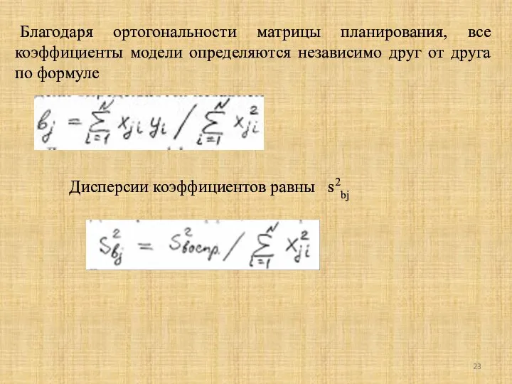 Благодаря ортогональности матрицы планирования, все коэффициенты модели определяются независимо друг от