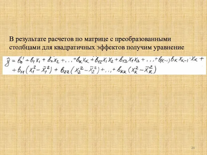 В результате расчетов по матрице с преобразованными столбцами для квадратичных эффектов получим уравнение