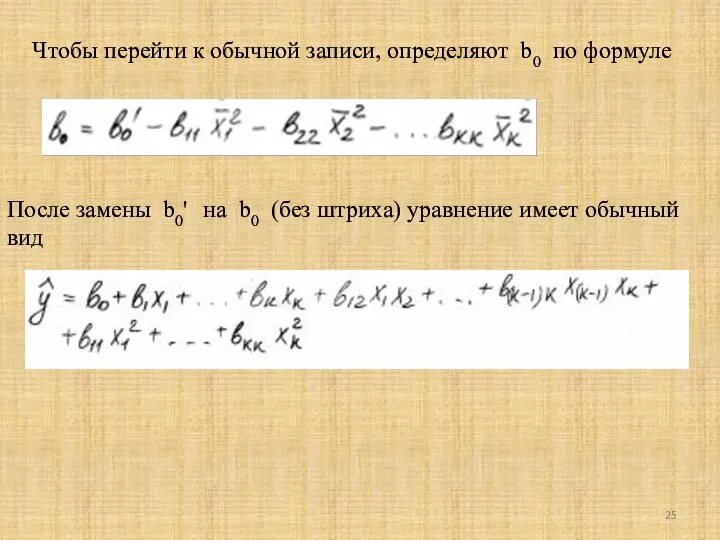 Чтобы перейти к обычной записи, определяют b0 по формуле После замены