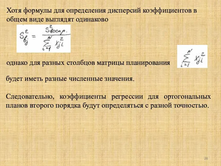 Хотя формулы для определения дисперсий коэффициентов в общем виде выглядят одинаково