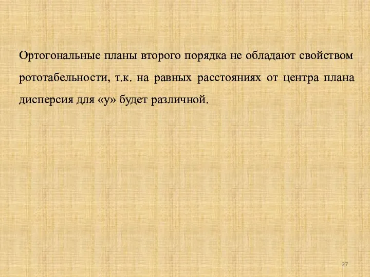 Ортогональные планы второго порядка не обладают свойством рототабельности, т.к. на равных